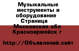  Музыкальные инструменты и оборудование - Страница 3 . Московская обл.,Красноармейск г.